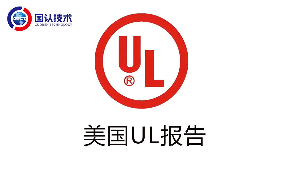 UL报告.jpg