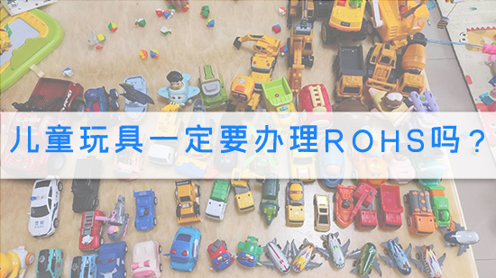 儿童玩具一定要办理rohs吗?.jpg