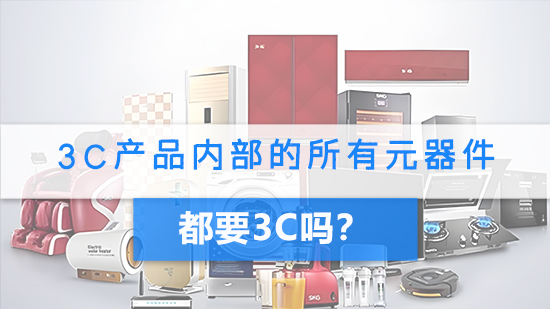 3C产品内部的所有元器件都要3C认证吗.jpg