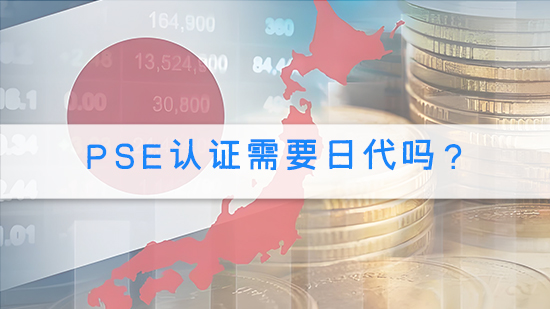 PSE认证需要日代吗？.jpg