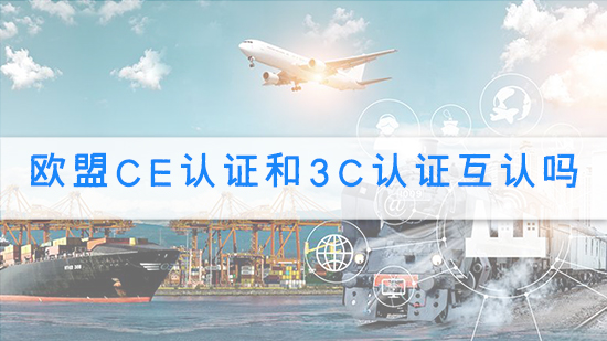 欧盟ce认证和3c认证互认吗？.jpg