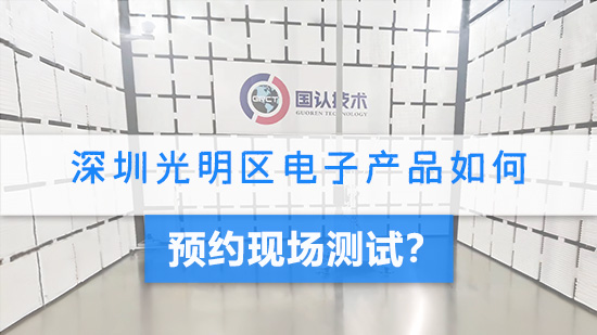 深圳光明区电子产品如何预约现场测试.jpg