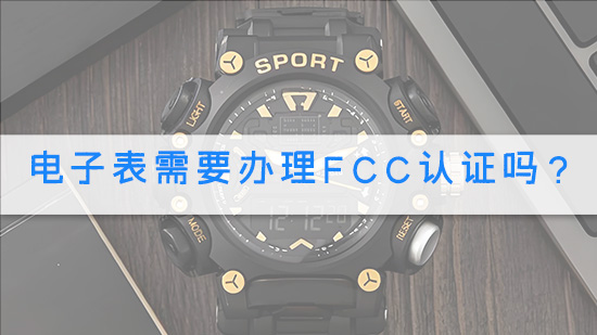 电子表需要办理FCC认证吗？.jpg