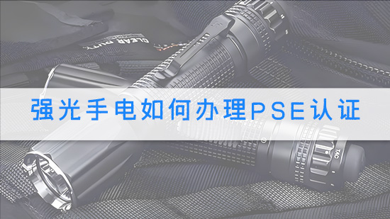 强光手电如何办理PSE认证.jpg