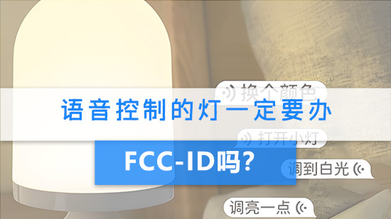 语音控制的灯一定要办FCC-ID认证吗？.jpg
