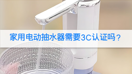 家用电动抽水器需要3C认证吗？.jpg