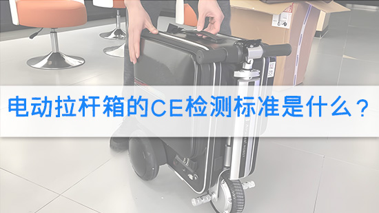 电动拉杆箱的CE检测标准是什么？.jpg