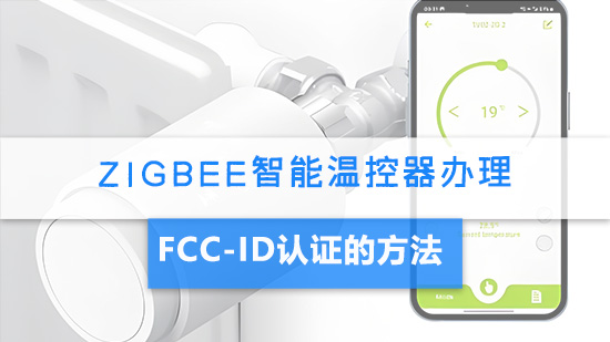 zigbee智能温控器办理FCC-ID认证的方法.jpg