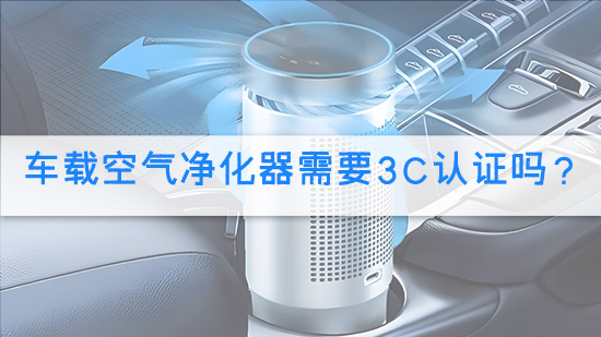 车载空气净化器需要3C认证吗？.jpg