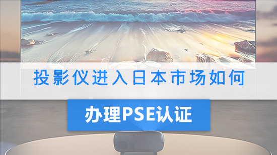投影仪进入日本市场如何办理PSE认证.jpg