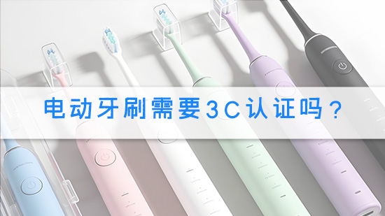 电动牙刷需要3C认证吗？.jpg