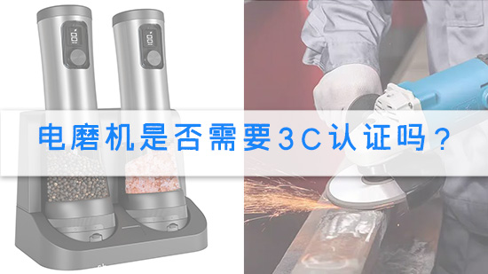 电磨机是否需要3C认证吗？.jpg