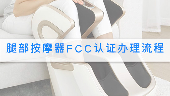 腿部按摩器FCC认证办理流程.jpg
