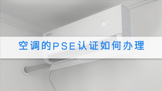 空调的PSE认证如何办理.jpg