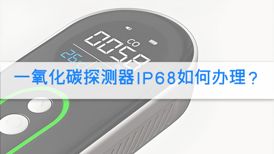 一氧化碳探测器IP68如何办理？.jpg