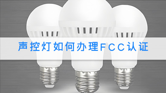 声控灯如何办理FCC认证.jpg