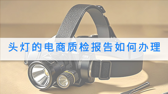 头灯的电商质检报告如何办理.jpg