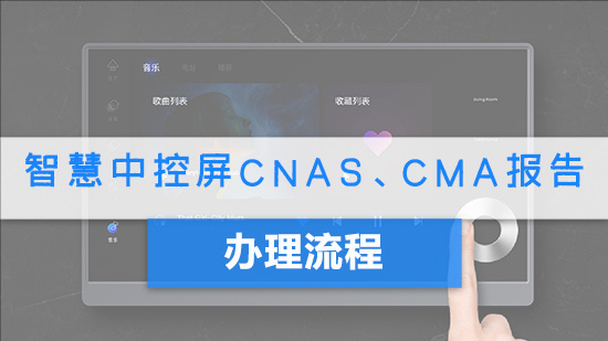 智慧中控屏CNAS、CMA报告办理流程.jpg