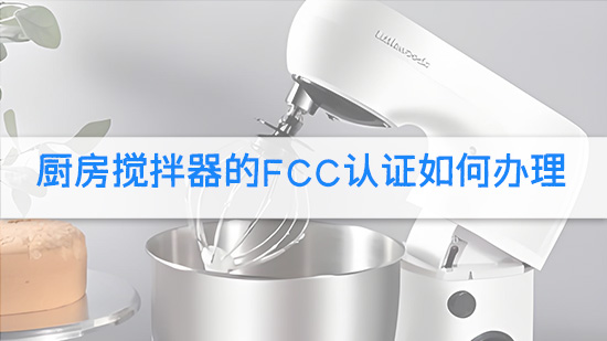 厨房搅拌器的FCC认证如何办理.jpg