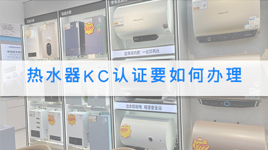 热水器KC认证要如何办理.jpg