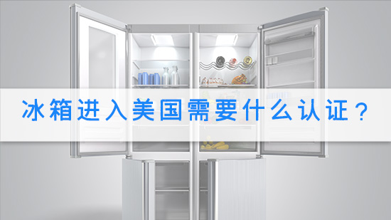 冰箱进入美国需要什么认证？.jpg