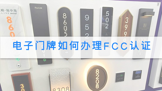电子门牌如何办理FCC认证.jpg