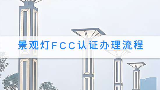 景观灯FCC认证办理流程.jpg