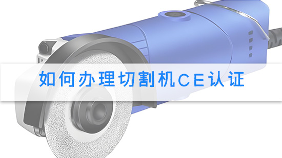 如何办理切割机CE认证.jpg