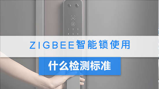 zigbee智能锁使用什么检测标准.jpg