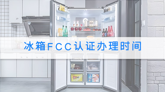 冰箱FCC认证办理时间.jpg