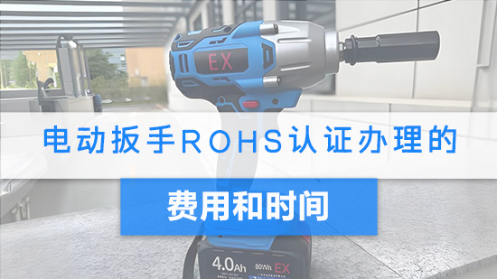 电动扳手RoHS认证办理费用和时间.jpg