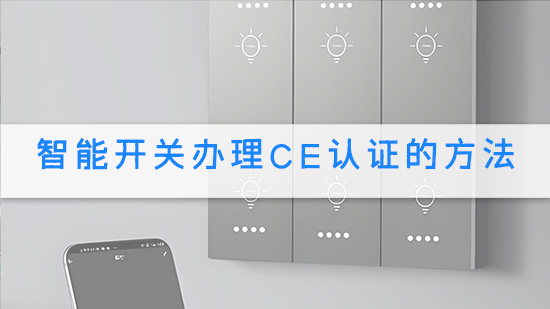 智能开关办理CE认证的方法.jpg