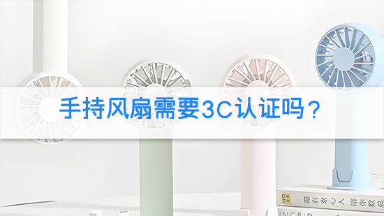 手持风扇需要3C认证吗？.jpg